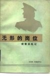 无形的岗位  侦察员札记 封面