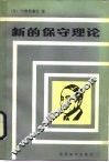 新的保守理论 封面