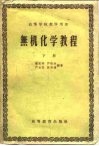 无机化学教程  下 封面
