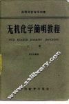 无机化学简明教程  上 封面