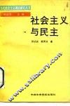 社会主义与民主 封面