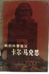 我的外曾祖父卡尔·马克思 封面
