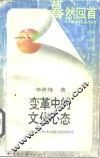 变革中的文化心态-当代社会心理分析及传统文化的渗透作用 封面