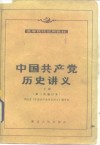中国共产党历史讲义 封面