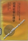 应用社会心理学 封面