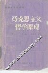马克思主义哲学原理 封面