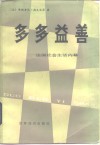 多多益善!  法国社会生活内幕 封面