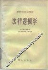 法律逻辑学 封面