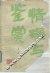 情操与鉴赏 封面