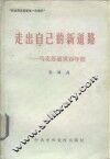 走出自己的新道路  马克思逝世百年祭 封面