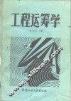 工程运筹学 封面