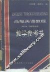 高级英语教程教学参考书 封面