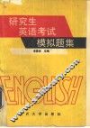研究生英语考试模拟题集  非英语专业 封面