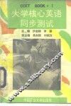 大学核心英语同步测试 Book1 封面