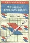 英语中高级考试重点难点分级循环训练 封面