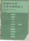 机械零件的计算机辅助设计 封面