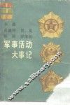 朱德、彭德怀、贺龙、陈毅、罗荣桓军事活动大事记 封面