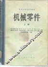 机械零件  上 封面