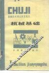 机械基础 封面