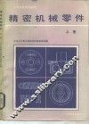 精密机械零件  上 封面