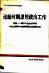论新时期思想政治工作  党的十一届三中全会以来的中央文献和中央领导同志的重要论述 封面