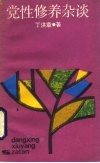 党性修养杂谈 封面