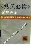 《党员必读》辅导讲话 封面