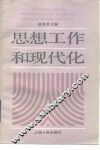 思想工作和现代化 封面