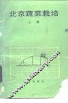 北京蔬菜栽培  上 封面