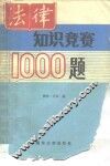 法律知识竞赛1000题 封面
