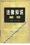 法律知识解答  下 封面