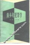 青少年犯罪学 封面