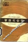 家庭社会学 封面