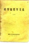 科学家哲学文选  上 封面