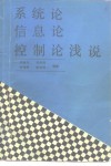 系统论  信息论  控制论浅说 封面