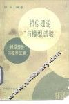相似理论与模型试验 封面