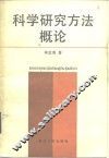 科学研究方法概论 封面