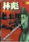 林彪9·13事件始末 封面