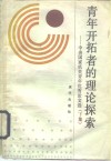 青年开拓者的理论探索-中央国家机关青年优秀论文选  下 封面