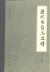 历代食货志注释  第2册 封面