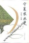宁夏农业史 封面