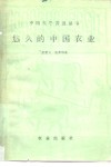 悠久的中国农业 封面