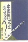 中国近代农业科技史 封面