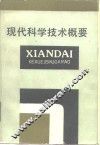 现代科学技术概要 封面