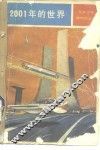 2001年的世界  21世纪的科学和生活 封面