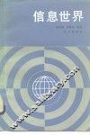 信息世界 封面