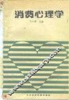 消费心理学 封面