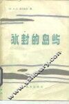 冰封的岛屿 封面