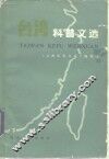 台湾科普文选 封面