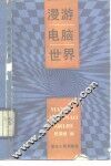 漫游电脑世界 封面